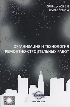 Организация и технология ремонтно-строительных работ
