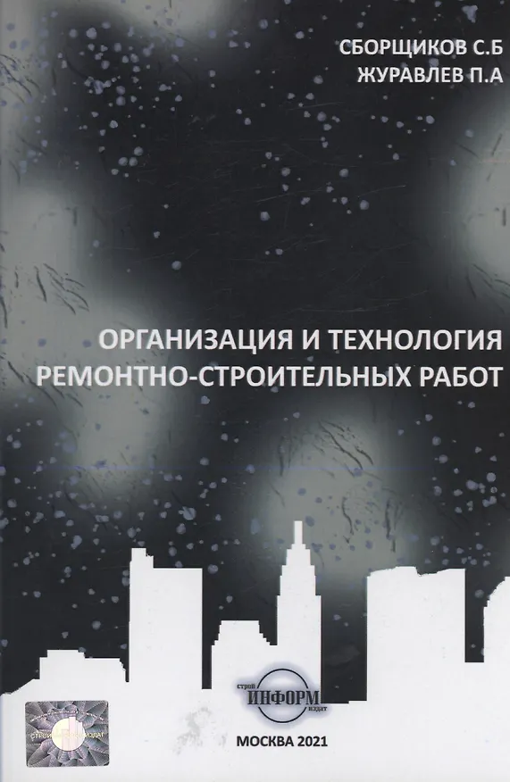 Книга Организация и технология ремонтно-строительных работ (Сергей Сборщиков, П. Журавлев) — 1