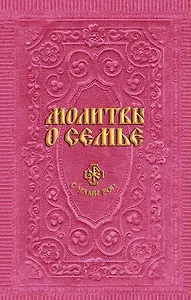 Молитвы о семье (сост. Гиппиус А.С.)