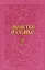Молитвы о семье (сост. Гиппиус А.С.) — 357586 — 1
