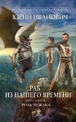 Книга Раб из нашего времени. Книга девятая. Роль чужака: роман (Юрий Иванович) — 1