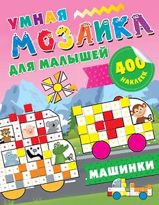 Машинки