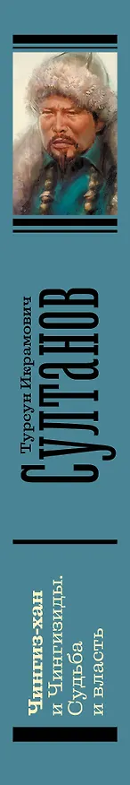 Книга Чингиз-хан и Чингизиды. Судьба и власть (Турсун Султанов) — 3
