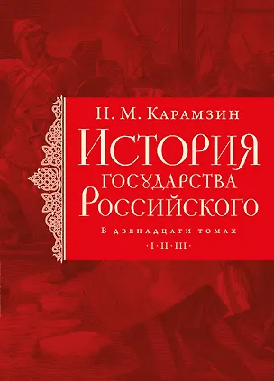 Книга История государства Российского. Тома I—III (Николай Карамзин)