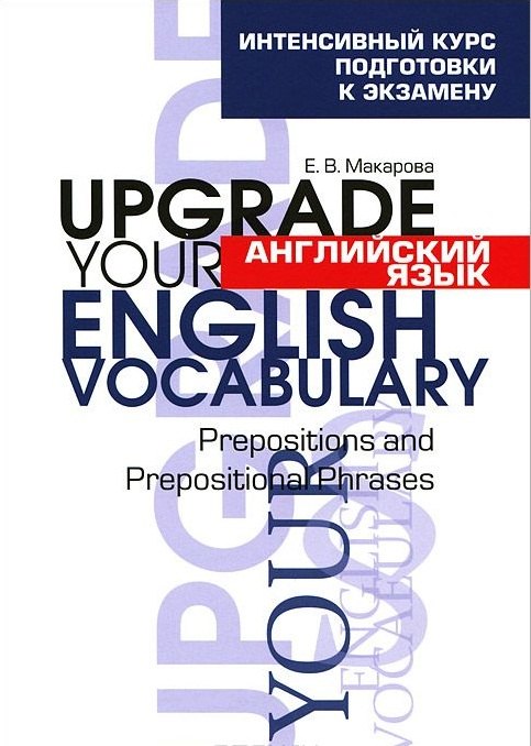 

Английский язык. Upgrade your English Vocabulary. Prepositions and Prepositional Phrases