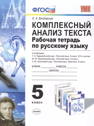 Комплексный анализ текста. Рабочая тетрадь по русскому языку: 5 класс: ко всем действующим учебникам / 3-е изд., перераб. и доп. — 2478342 — 1