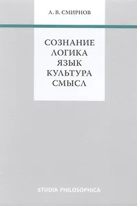 Сознание. Логика. Язык. Культура. Смысл