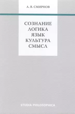 Сознание. Логика. Язык. Культура. Смысл — 2501689 — 1