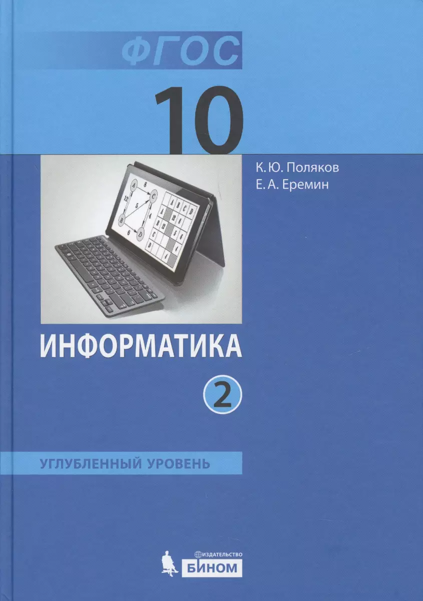 Информатика. 10 класс. Углубленный уровень. Учебник. В 2-х частях. Часть 1.  Часть 2 (комплект из 2 книг) (Константин Поляков) - купить книгу с  доставкой в интернет-магазине «Читай-город». ISBN: 978-5-9963-1765-3