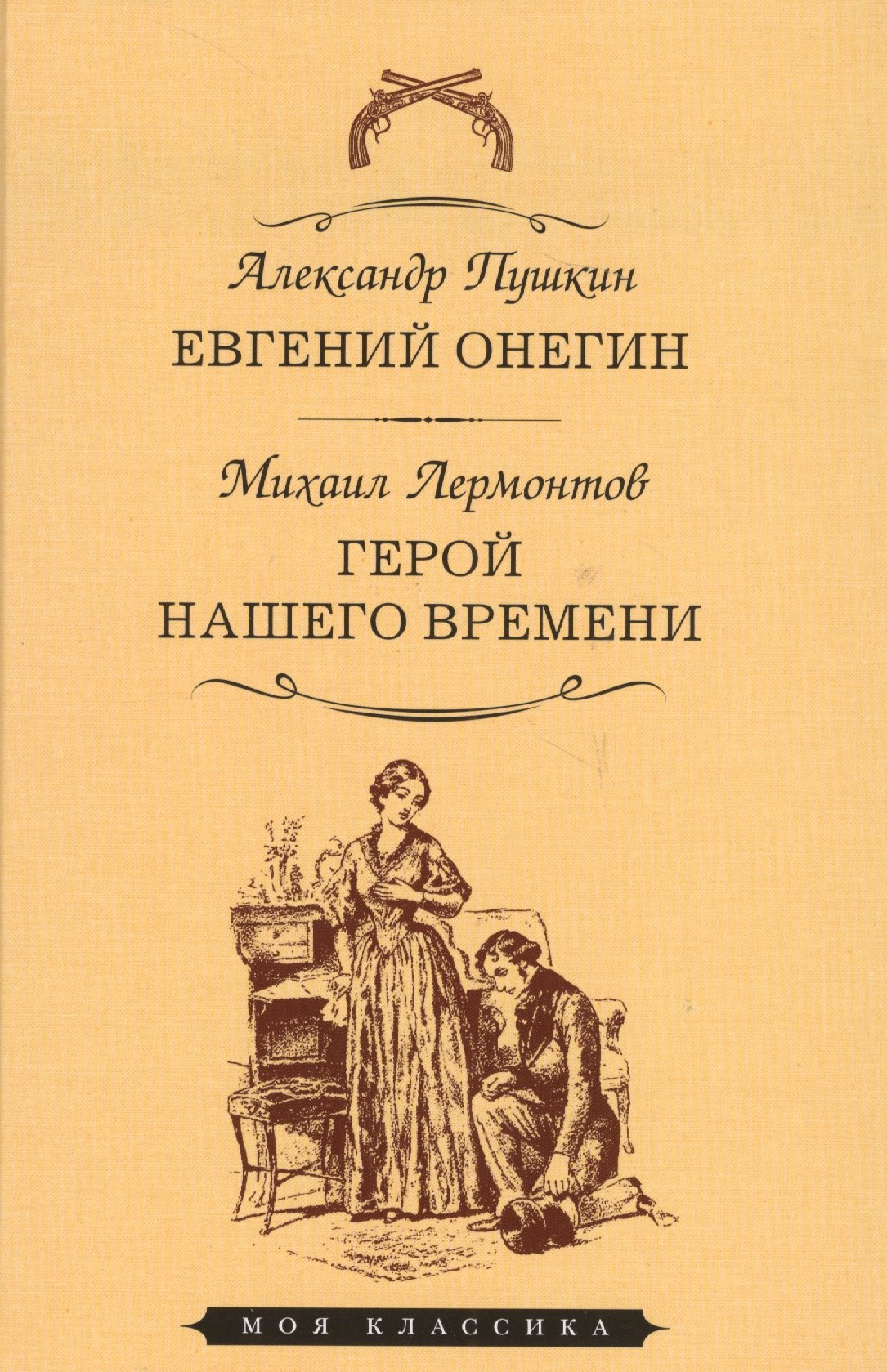 

Евгений Онегин.Герой нашего времени