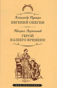 Евгений Онегин.Герой нашего времени