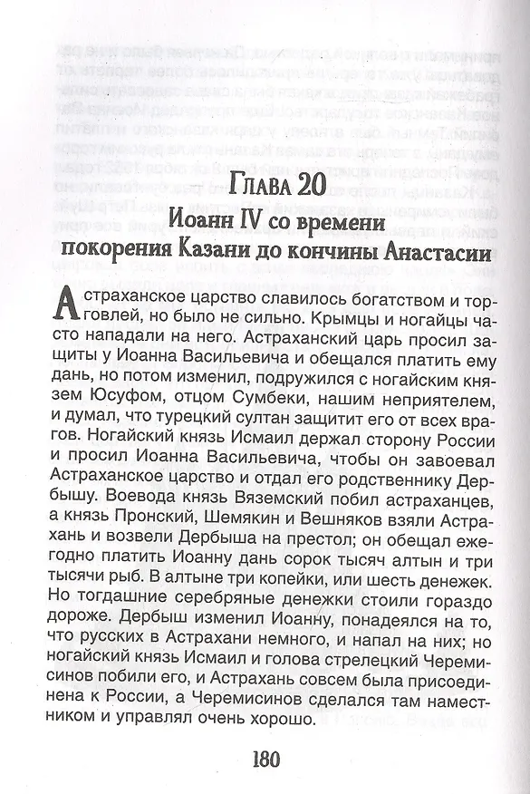 Книга История России в рассказах для детей (Александра Ишимова) — 4