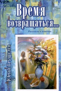 Время возвращаться... Рассказы и повесть