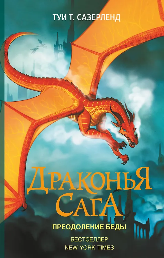 Книга Драконья сага. Преодоление Беды (Туи Т. Сазерленд) — 1