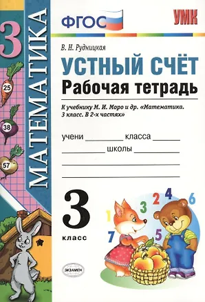 Книга Устный счёт. Рабочая тетрадь: 3 класс: к учебнику М.И. Моро и др. ФГОС. 9-е изд., перераб. и доп. (Виктория Рудницкая)