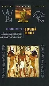 Книга Древний Египет храмы гробницы иероглифы (Барбара Мертц) — 2