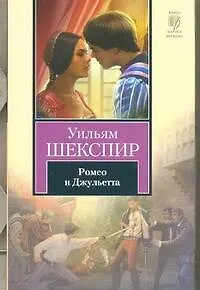 Книга Ромео и Джульета: трагедия (Уильям Шекспир)