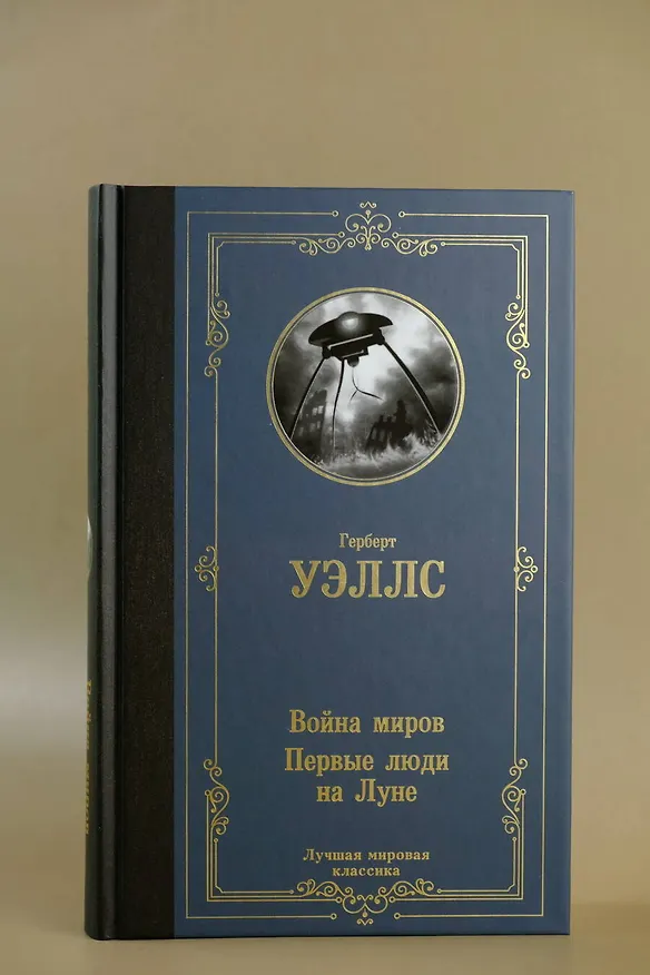 Книга Война миров. Первые люди на Луне (Герберт Уэллс) — 6