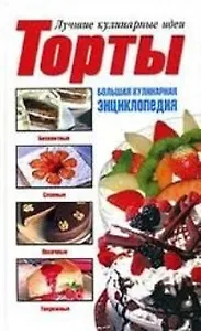 Торты: Большая кулинарная энциклопедия