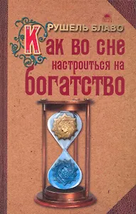 Как во сне настроиться на богатство