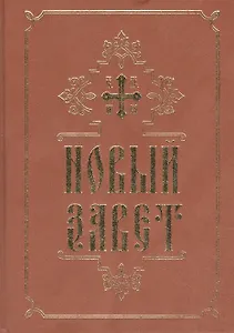 Новый Завет