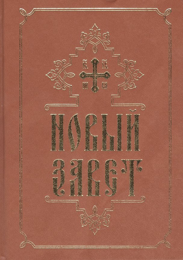 Книга Новый Завет () — 1