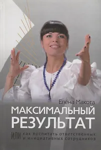 Максимальный результат,или Как воспитать ответственных  инициативных сотрудников