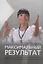 Максимальный результат,или Как воспитать ответственных  инициативных сотрудников — 2696614 — 1