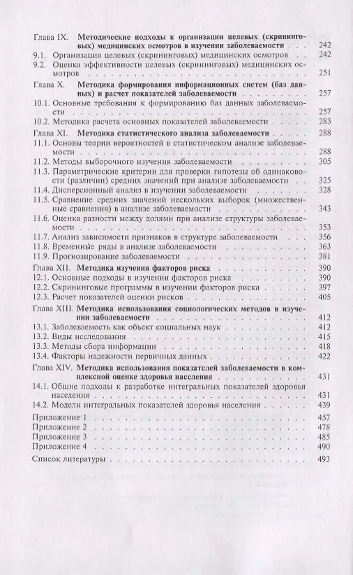 Книга Заболеваемость населения история современное состояние и метод. изуч. (Медик) () — 3