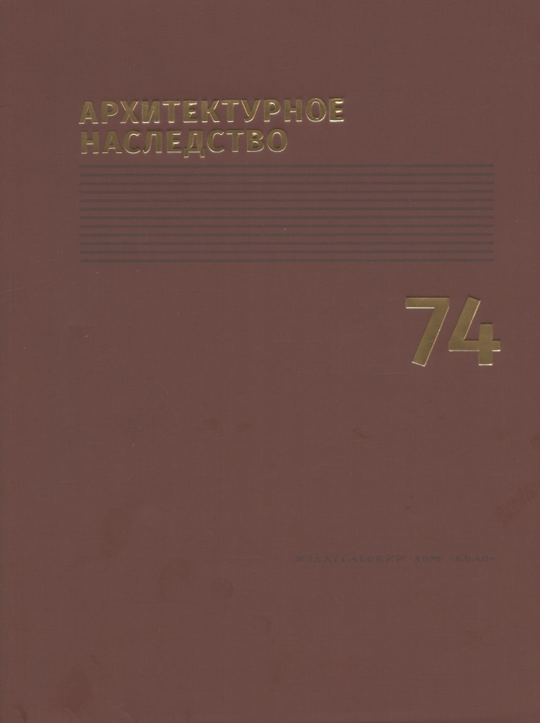 

Архитектурное наследство Вып.74 (м) Бондаренко