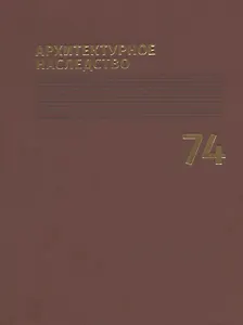 Архитектурное наследство Вып.74 (м) Бондаренко
