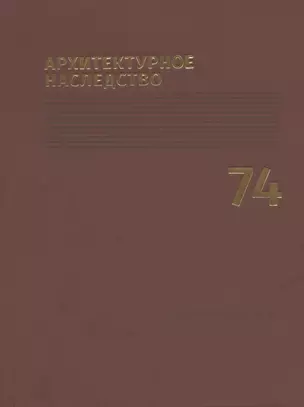 Архитектурное наследство Вып.74 (м) Бондаренко — 2861430 — 1