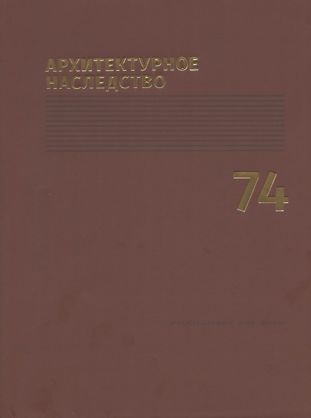 Книга Архитектурное наследство Вып.74 (м) Бондаренко () — 1
