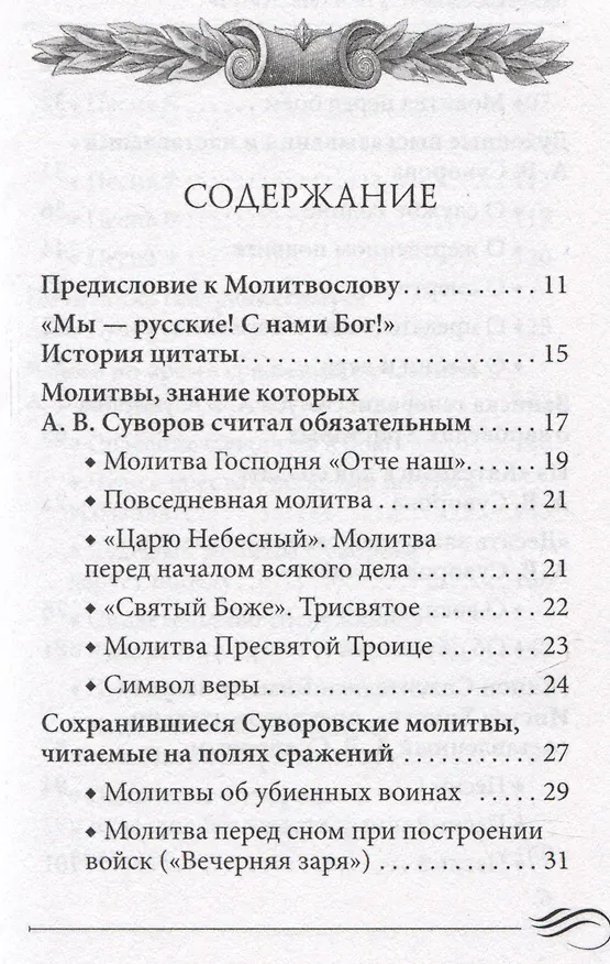 Книга Молитвослов "Суворовский". Молитвы для воинов, включая созданные генералиссимусом А.В. Суворовым () — 6