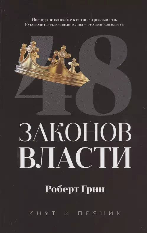 48 законов власти