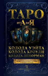 Таро от А до Я. Колода Уэйта. Колода Кроули. Колода Ленорман