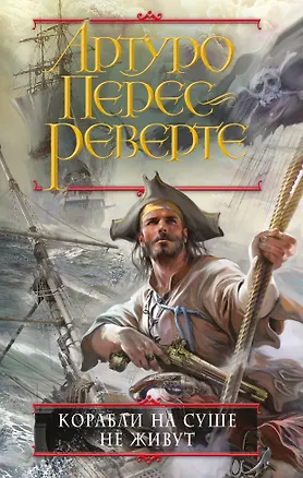 Книга Корабли на суше не живут (Артуро Перес-Реверте)