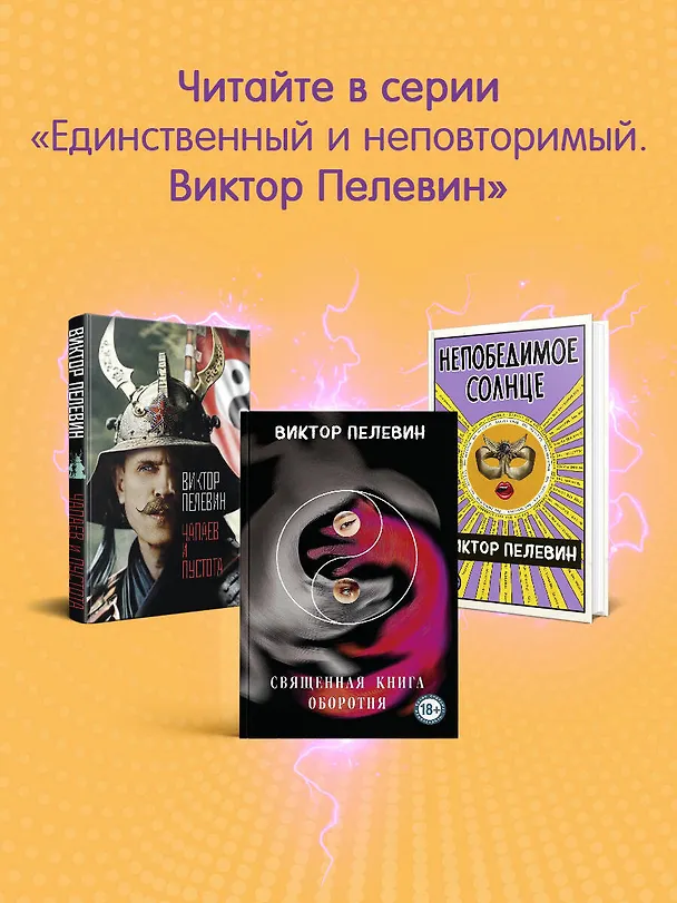 Книга Жизнь насекомых (Виктор Пелевин) — 9