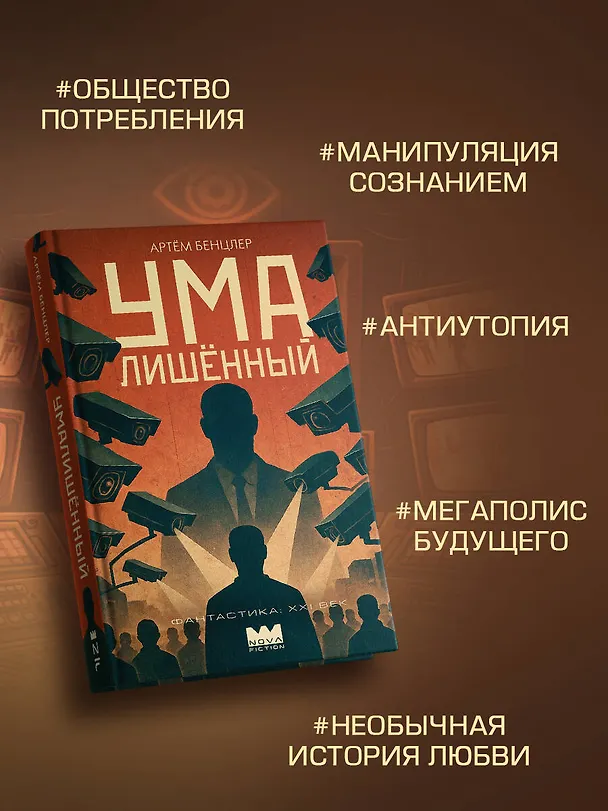 Книга Умалишенный (Артём Бенцлер) — 7