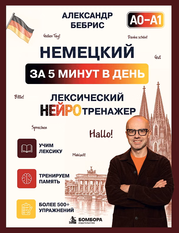 Книга Немецкий за 5 минут. Лексический нейротренажер А0-А1 (Александр Бебрис) — 1