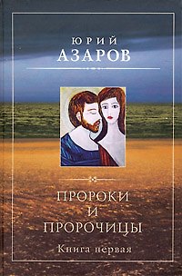 Книга Пророки и пророчицы : роман - эссе : кн. первая (Юрий Азаров) — 1