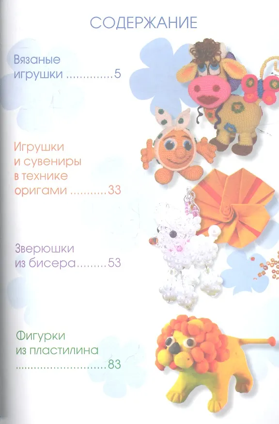 Книга Фигурки, игрушки и зверюшки в разных техниках (Елена Белова) — 2