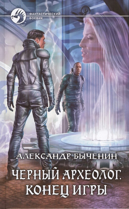 Книга Черный археолог. Конец игры: фантастический роман (Александр Быченин) — 1