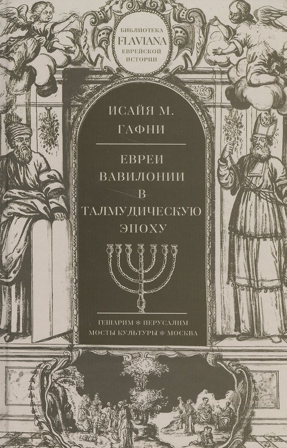 Книга Евреи Вавилонии в Талмудическую эпоху (Исайя Гафни) — 1