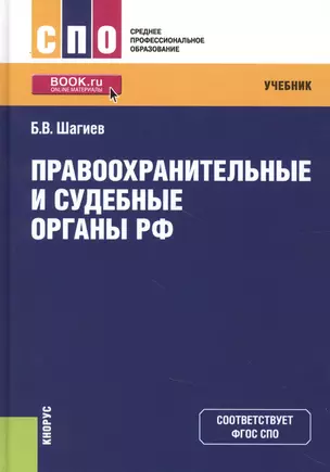 Правоохранительные и судебные органы РФ. Учебник — 2738195 — 1