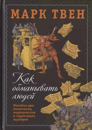 Как обманывать людей. Пособие для политиков, журналистов и карточных шулеров — 2866370 — 1