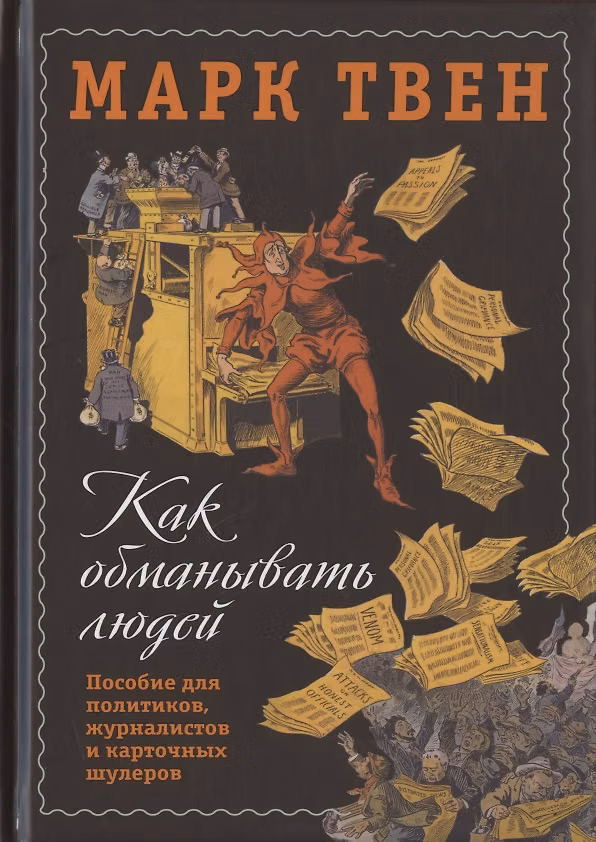 Книга Как обманывать людей. Пособие для политиков, журналистов и карточных шулеров (Марк Твен) — 1