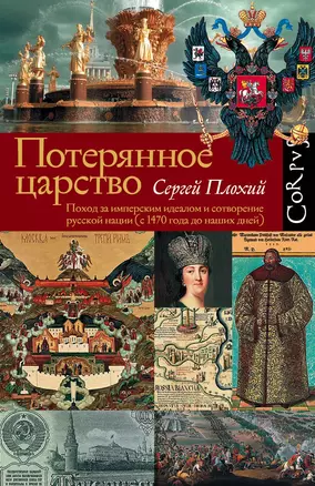 Потерянное царство. Поход за имперским идеалом и сотворение русской нации (с 1470 года до наших дней) — 2867381 — 1