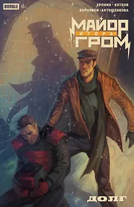 Майор Игорь Гром. Спецвыпуск. Долг: книга комиксов