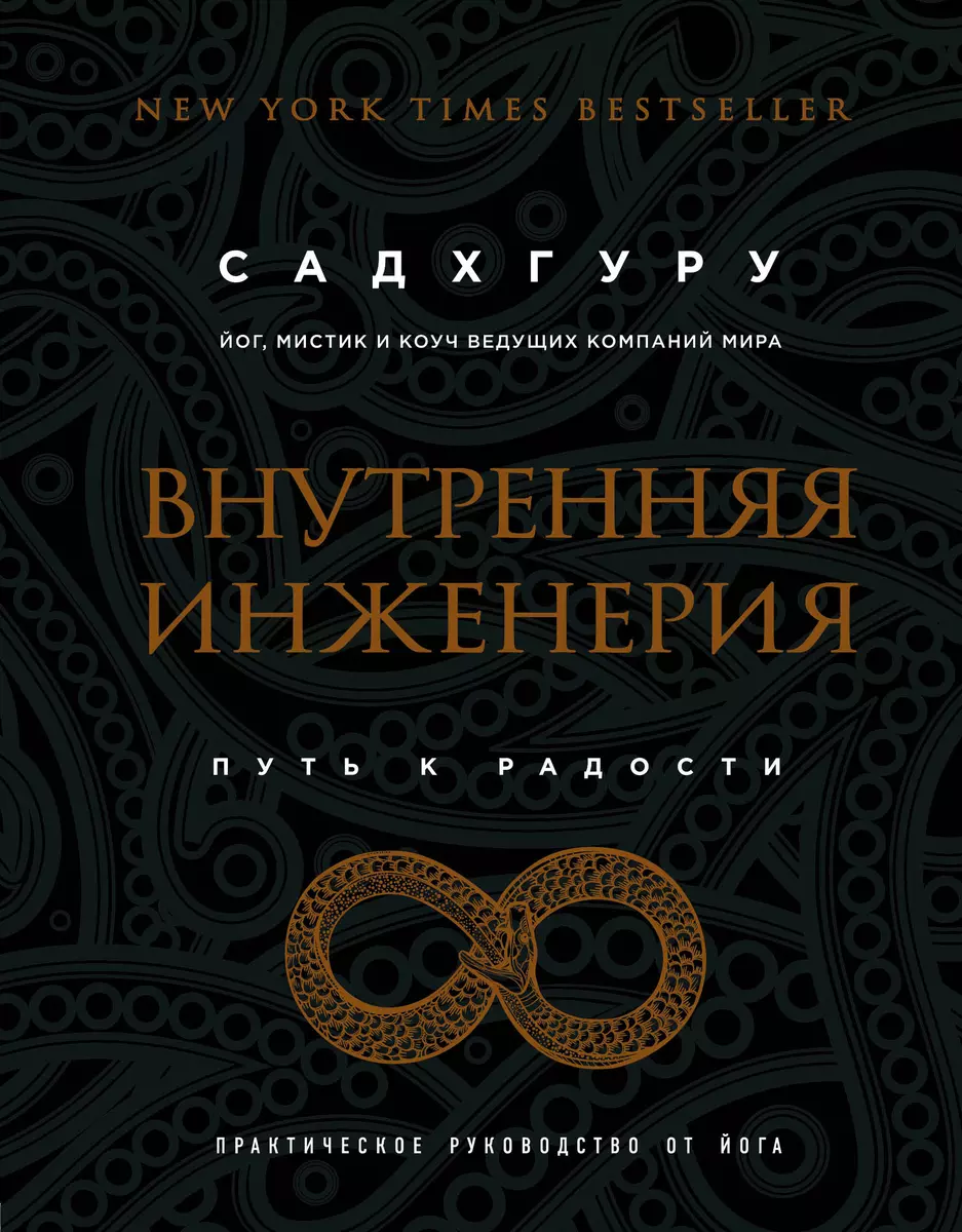 (16+) Внутренняя инженерия Путь к радости Практическое руководство от йога